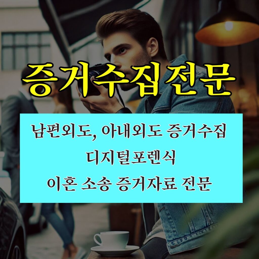 증거수집전문 증거수집전문